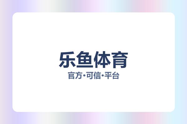 乐鱼体育 图片